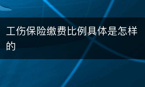 工伤保险缴费比例具体是怎样的
