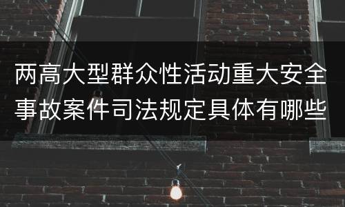两高大型群众性活动重大安全事故案件司法规定具体有哪些内容
