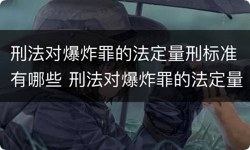刑法对爆炸罪的法定量刑标准有哪些 刑法对爆炸罪的法定量刑标准有哪些规定