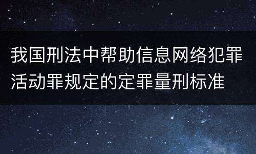 我国刑法中帮助信息网络犯罪活动罪规定的定罪量刑标准