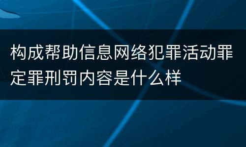 构成帮助信息网络犯罪活动罪定罪刑罚内容是什么样