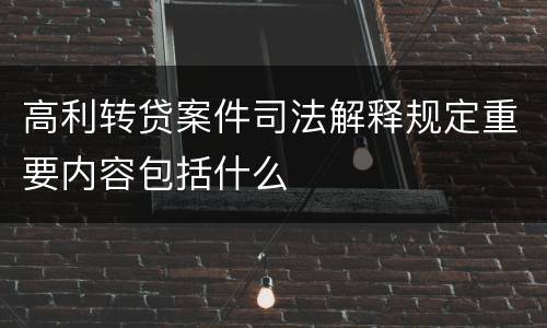 高利转贷案件司法解释规定重要内容包括什么