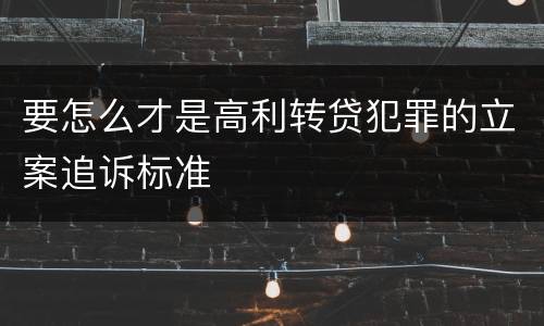 要怎么才是高利转贷犯罪的立案追诉标准