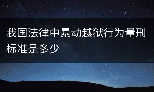 我国法律中暴动越狱行为量刑标准是多少
