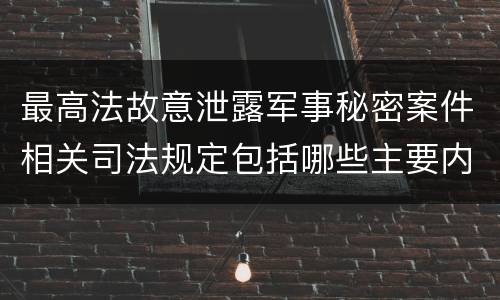 最高法故意泄露军事秘密案件相关司法规定包括哪些主要内容