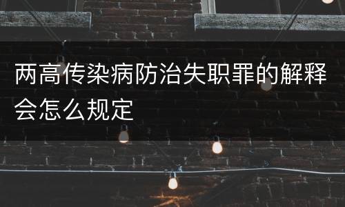 两高传染病防治失职罪的解释会怎么规定