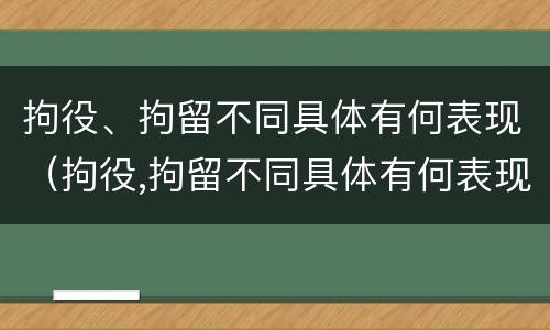 拘役、拘留不同具体有何表现（拘役,拘留不同具体有何表现和影响）