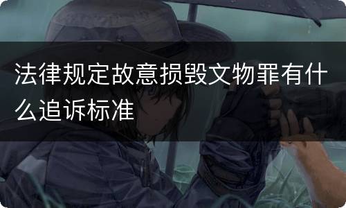 法律规定故意损毁文物罪有什么追诉标准