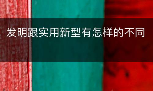 发明跟实用新型有怎样的不同