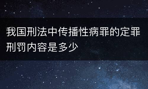 我国刑法中传播性病罪的定罪刑罚内容是多少