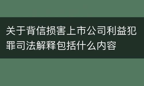 关于背信损害上市公司利益犯罪司法解释包括什么内容