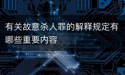 有关故意杀人罪的解释规定有哪些重要内容