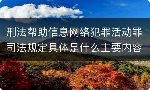 刑法帮助信息网络犯罪活动罪司法规定具体是什么主要内容