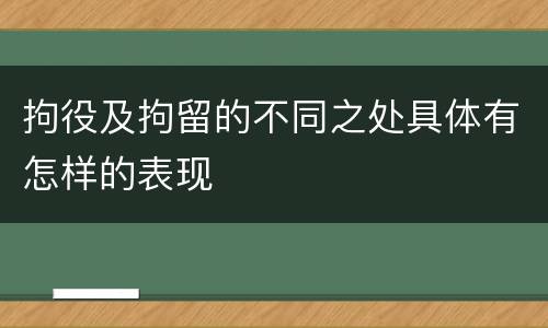拘役及拘留的不同之处具体有怎样的表现