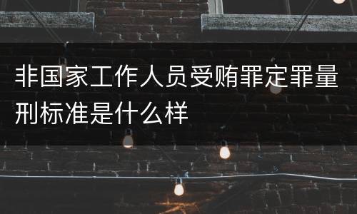 非国家工作人员受贿罪定罪量刑标准是什么样