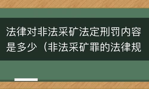 法律对非法采矿法定刑罚内容是多少（非法采矿罪的法律规定）