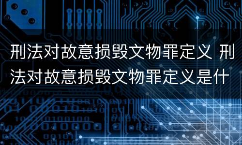 刑法对故意损毁文物罪定义 刑法对故意损毁文物罪定义是什么