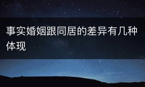 事实婚姻跟同居的差异有几种体现