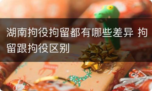 湖南拘役拘留都有哪些差异 拘留跟拘役区别
