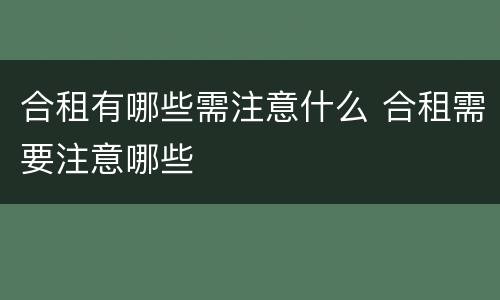 合租有哪些需注意什么 合租需要注意哪些