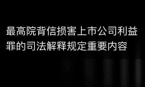 最高院背信损害上市公司利益罪的司法解释规定重要内容
