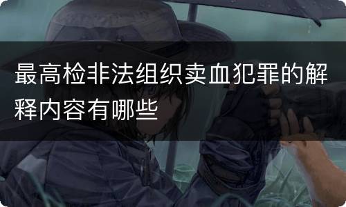 最高检非法组织卖血犯罪的解释内容有哪些