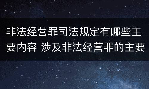 非法经营罪司法规定有哪些主要内容 涉及非法经营罪的主要有哪些