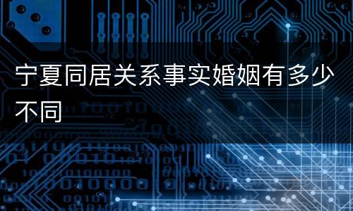 宁夏同居关系事实婚姻有多少不同