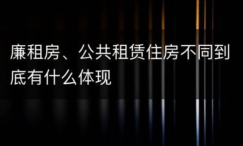 廉租房、公共租赁住房不同到底有什么体现