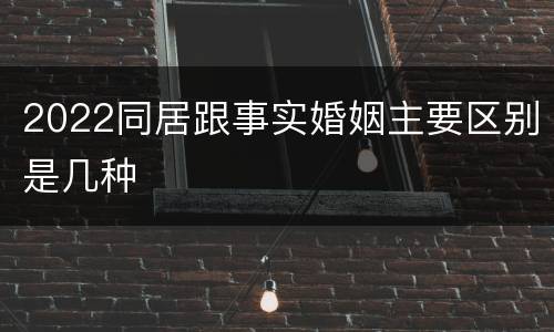 2022同居跟事实婚姻主要区别是几种