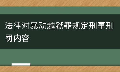 法律对暴动越狱罪规定刑事刑罚内容