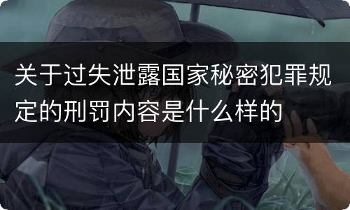 关于过失泄露国家秘密犯罪规定的刑罚内容是什么样的