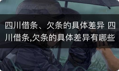 四川借条、欠条的具体差异 四川借条,欠条的具体差异有哪些