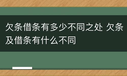 欠条借条有多少不同之处 欠条及借条有什么不同