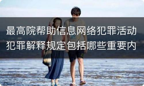最高院帮助信息网络犯罪活动犯罪解释规定包括哪些重要内容