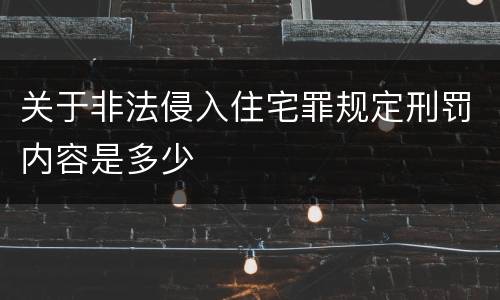 关于非法侵入住宅罪规定刑罚内容是多少