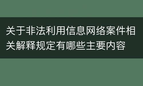 关于非法利用信息网络案件相关解释规定有哪些主要内容