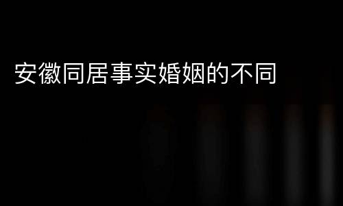 安徽同居事实婚姻的不同