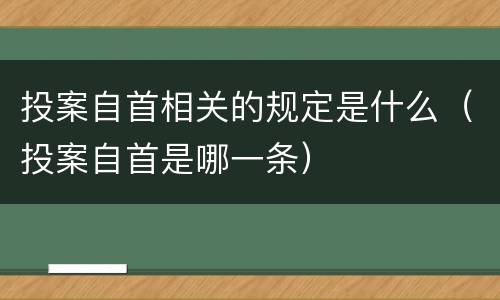 投案自首相关的规定是什么（投案自首是哪一条）