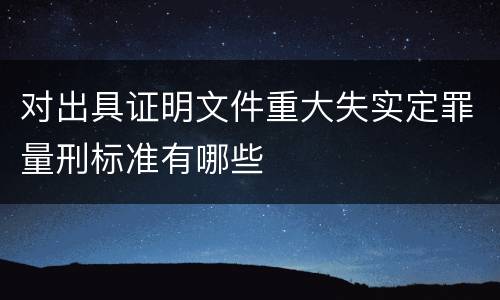 对出具证明文件重大失实定罪量刑标准有哪些