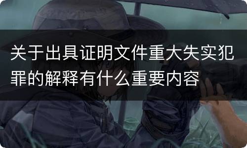 关于出具证明文件重大失实犯罪的解释有什么重要内容
