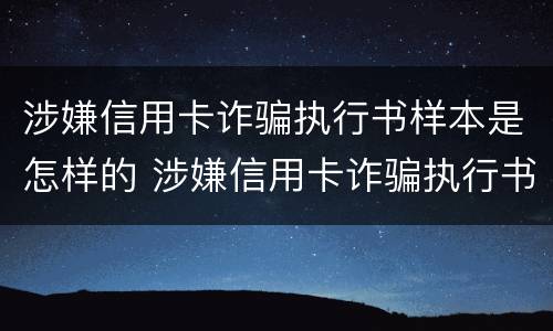 涉嫌信用卡诈骗执行书样本是怎样的 涉嫌信用卡诈骗执行书样本是怎样的呢