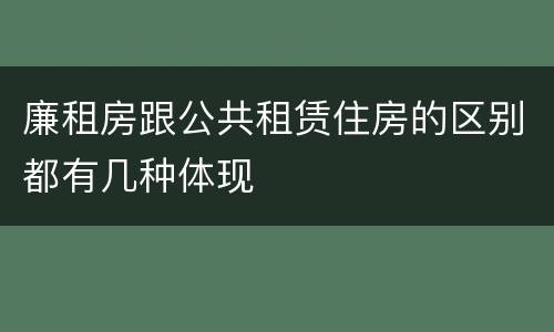 廉租房跟公共租赁住房的区别都有几种体现