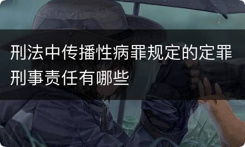 刑法中传播性病罪规定的定罪刑事责任有哪些