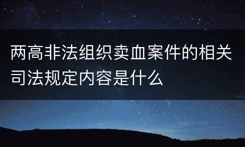两高非法组织卖血案件的相关司法规定内容是什么