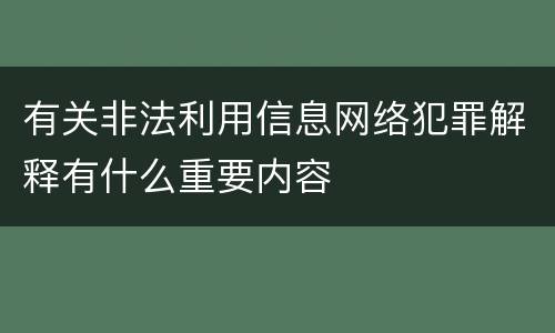 有关非法利用信息网络犯罪解释有什么重要内容