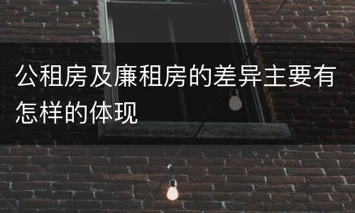 公租房及廉租房的差异主要有怎样的体现