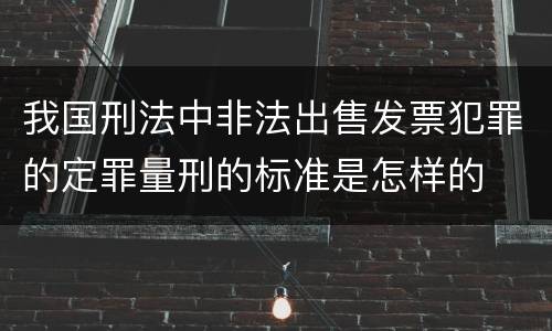 我国刑法中非法出售发票犯罪的定罪量刑的标准是怎样的