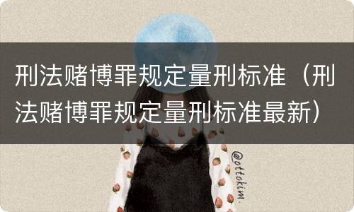 刑法赌博罪规定量刑标准（刑法赌博罪规定量刑标准最新）