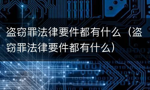 盗窃罪法律要件都有什么（盗窃罪法律要件都有什么）
